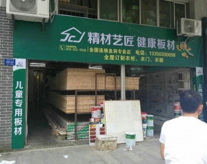 重庆市-精材艺匠装修木板鱼洞店