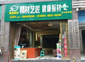 重庆市-精材艺匠装修木板永川店
