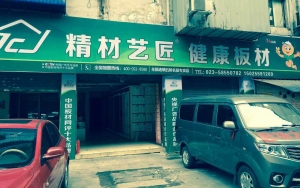 重庆市-精材艺匠装修木板五桥名居店