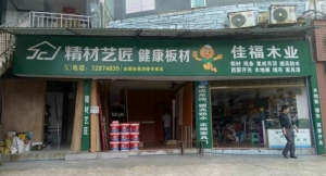 重庆市-精材艺匠装修木板涪陵店