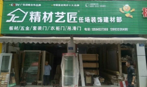 重庆市-精材艺匠装修木板丰都店