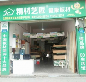 重庆市-精材艺匠装修木板大足店