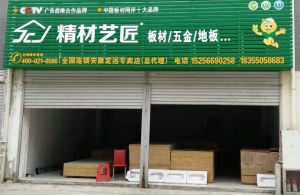 滁州市-精材艺匠家装木板定远店