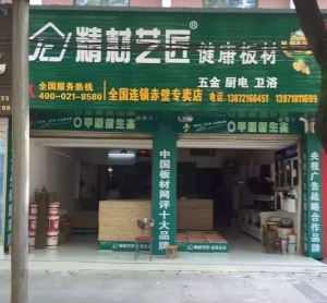 咸宁市-精材艺匠板材赤壁专卖店
