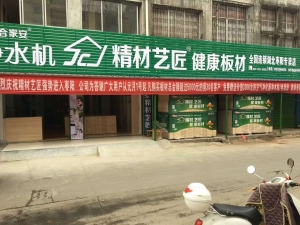 襄阳市-精材艺匠家装木板枣阳店