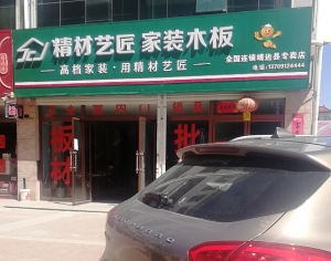 榆林市-靖边县精材艺匠专卖店