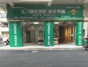 安顺市-关岭县精材艺匠家装木板专卖店